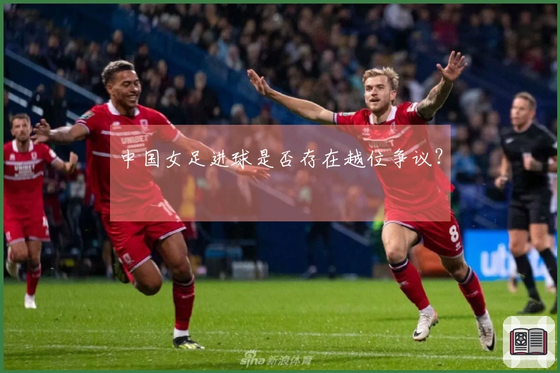 中国女足进球是否存在越位争议？