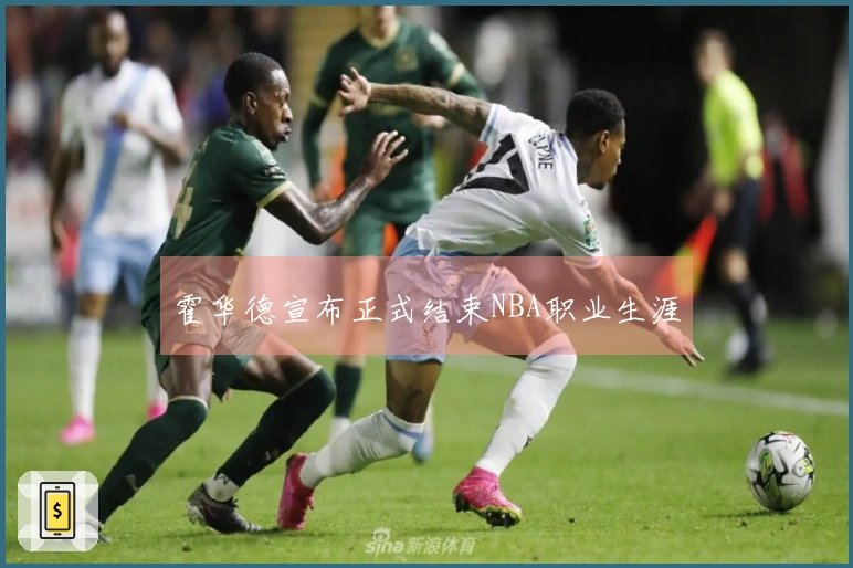 霍华德宣布正式结束NBA职业生涯