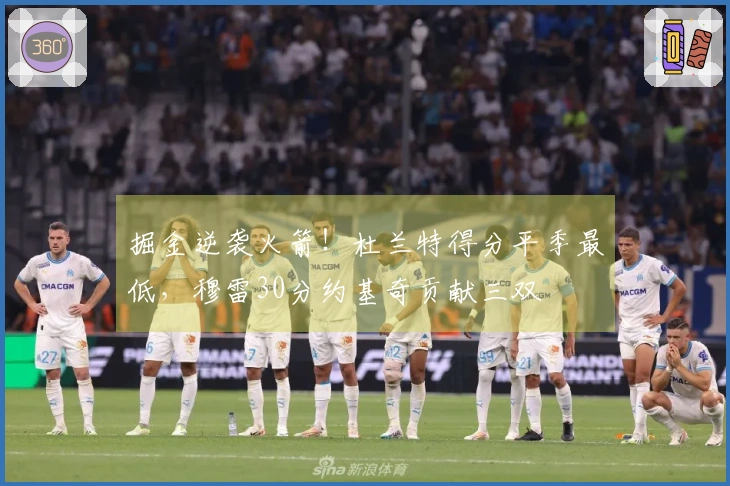 掘金逆袭火箭！杜兰特得分平季最低，穆雷30分约基奇贡献三双