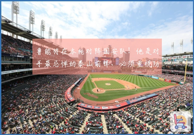 鲁能将在本轮对阵国安队！他是对手最忌惮的泰山前锋，必须重视防范