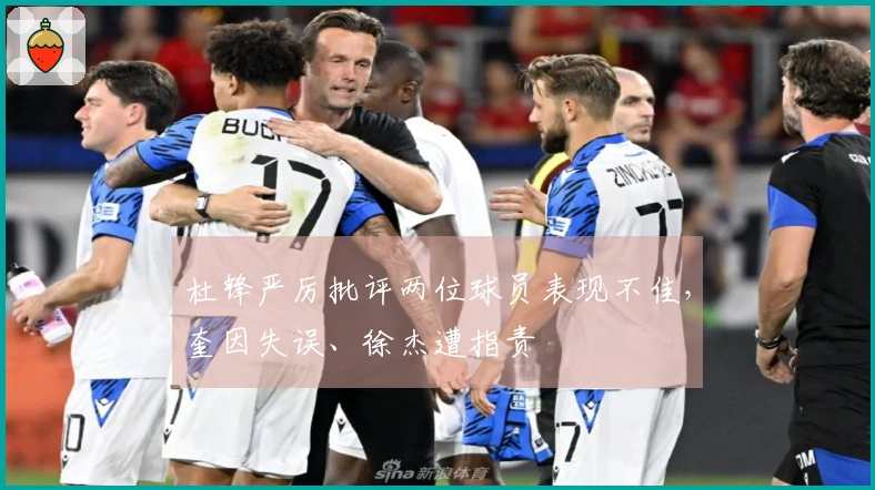 杜锋严厉批评两位球员表现不佳，奎因失误、徐杰遭指责