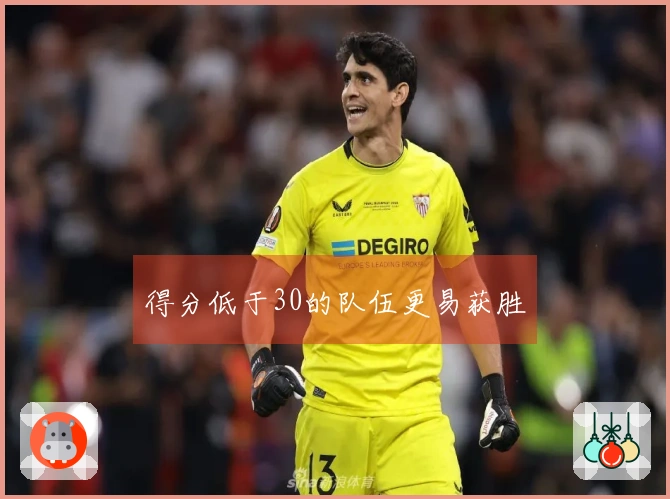 得分低于30的队伍更易获胜