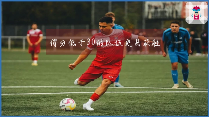 得分低于30的队伍更易获胜