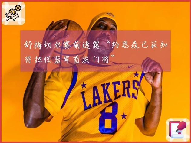 舒梅切尔赛前透露“约恩森已获知将担任蓝军首发门将”