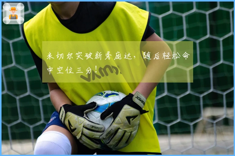 米切尔突破新秀庞达，随后轻松命中空位三分！